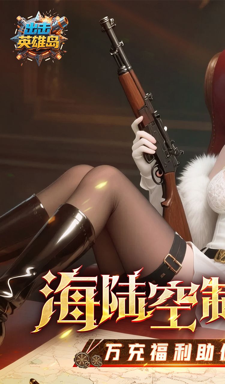 出击英雄岛（0.1折送万充）截图1