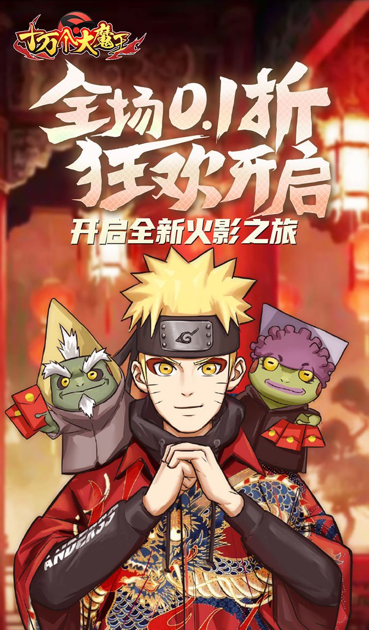 十万个大魔王(0.1折疾风火影)截图1