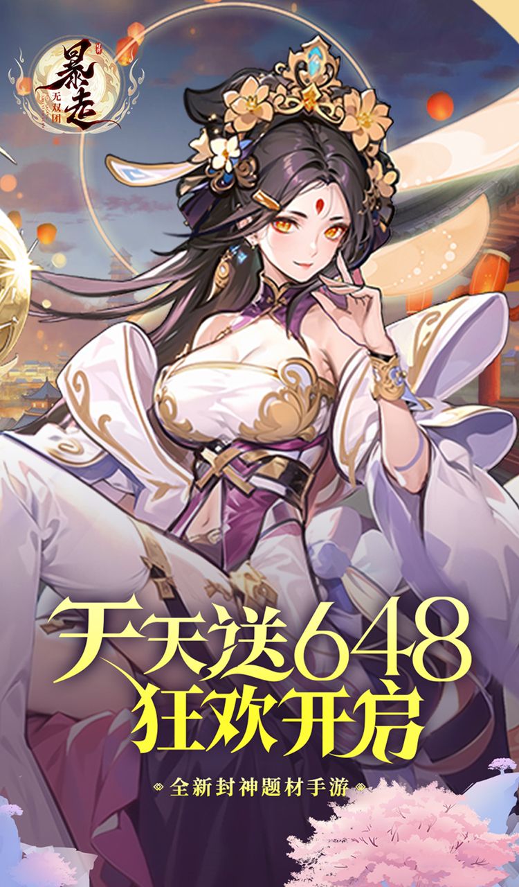 暴走无双团(0.1折幻想封神)截图1