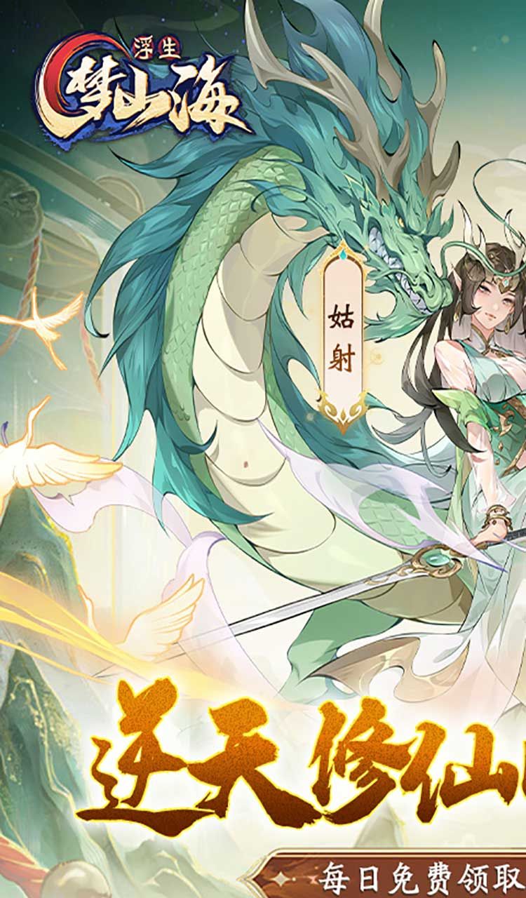 浮生梦山海（1折免费版）（买断券）截图1