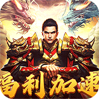 皇者(三职业福利加速版)图标