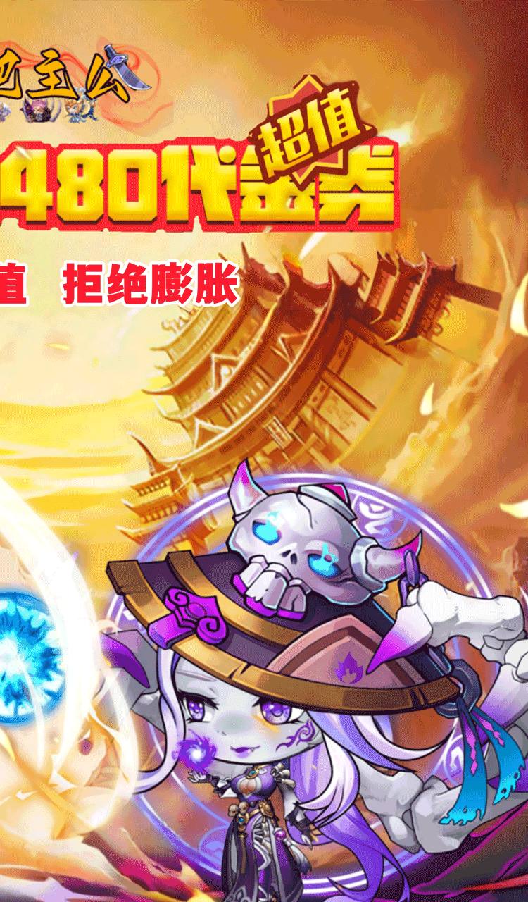 挂机吧主公(0.05折6480免费版)截图2