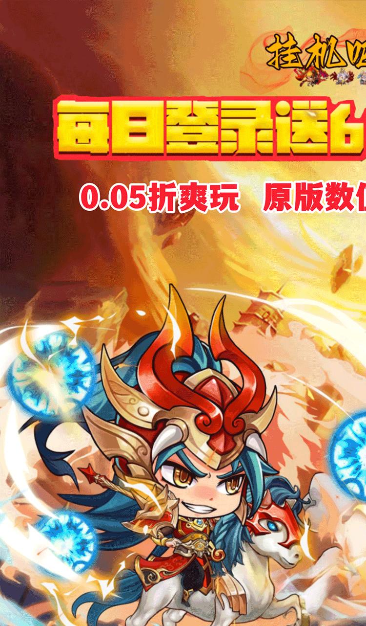 挂机吧主公(0.05折6480免费版)截图1