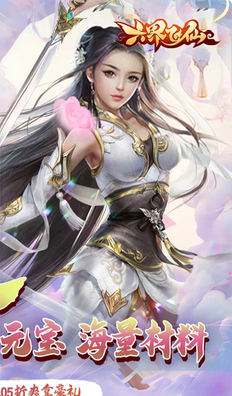 六界飞仙（仙途无量0.05折）截图2