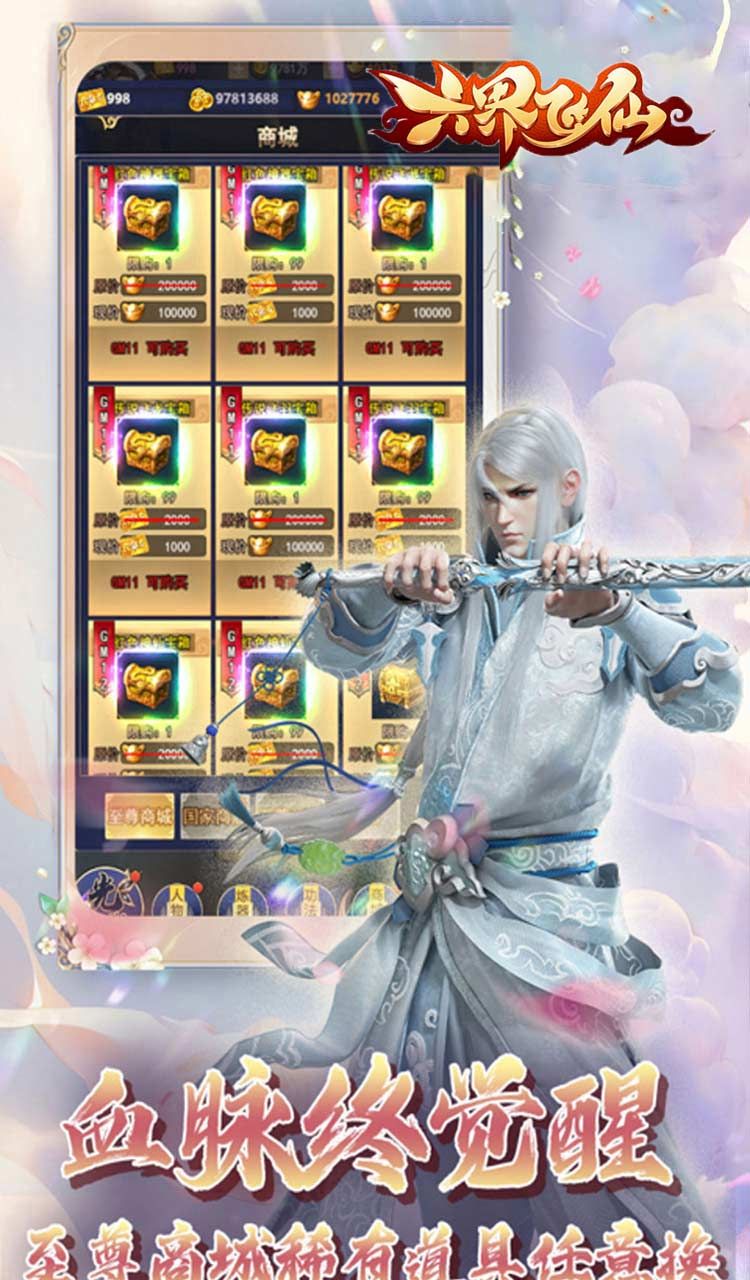 六界飞仙（仙途无量0.05折）截图4