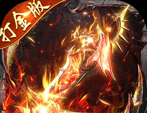 热血传奇：如何进入尸王殿