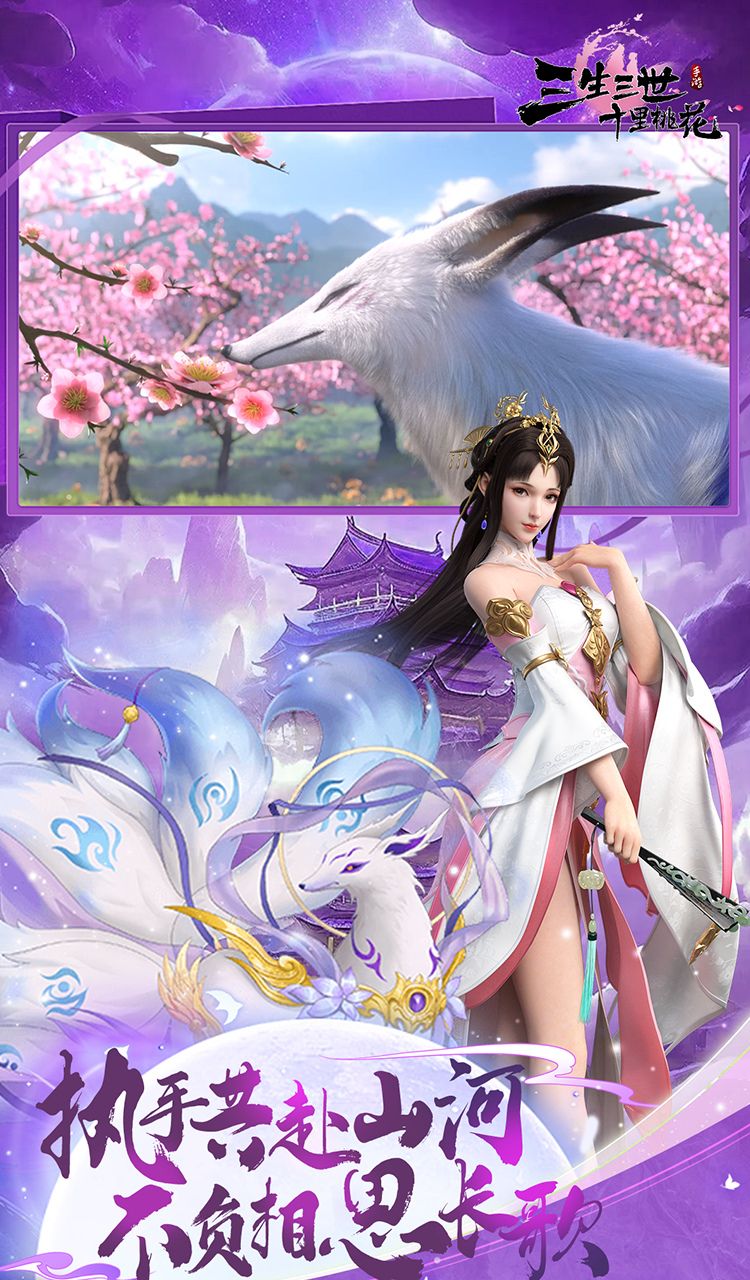 新三生三世十里桃花（0.1折缘定三生）截图5