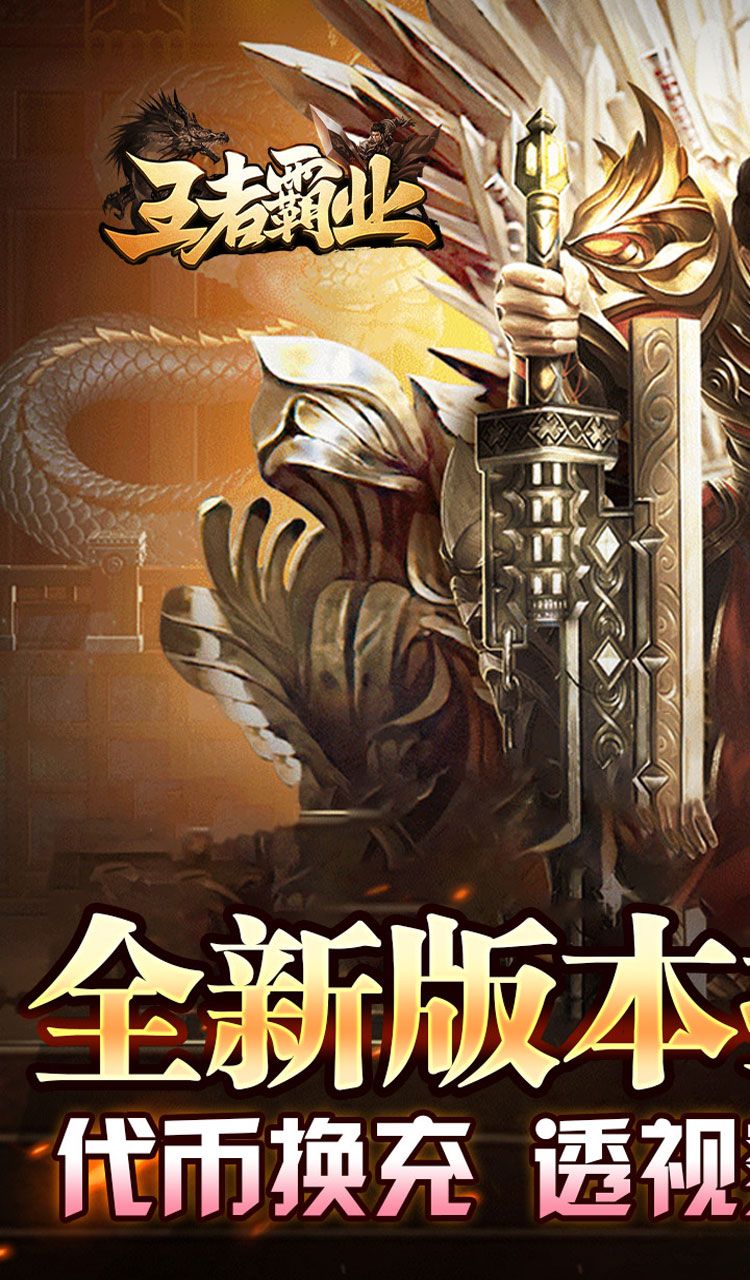 王者霸业(代币换充透视版)截图1