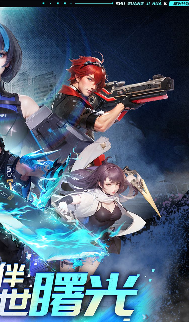 曙光计划（0.1折）截图2