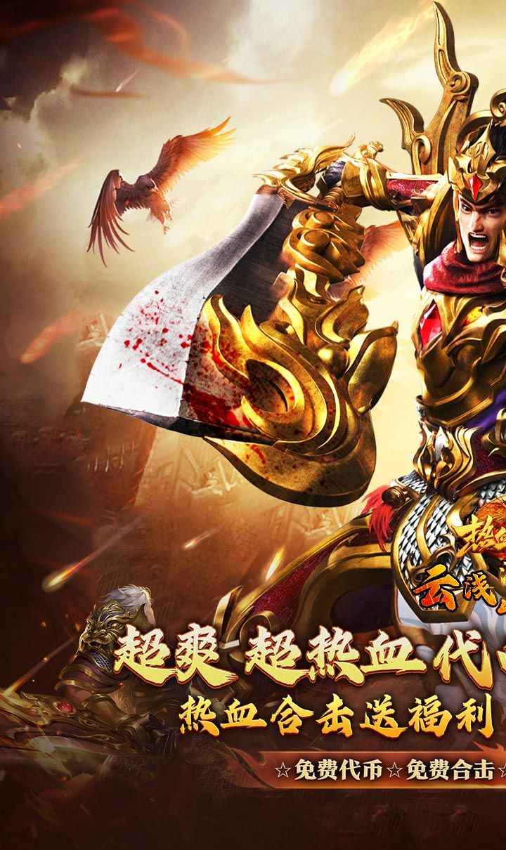 热血之怒(热血合击免费代币)截图1