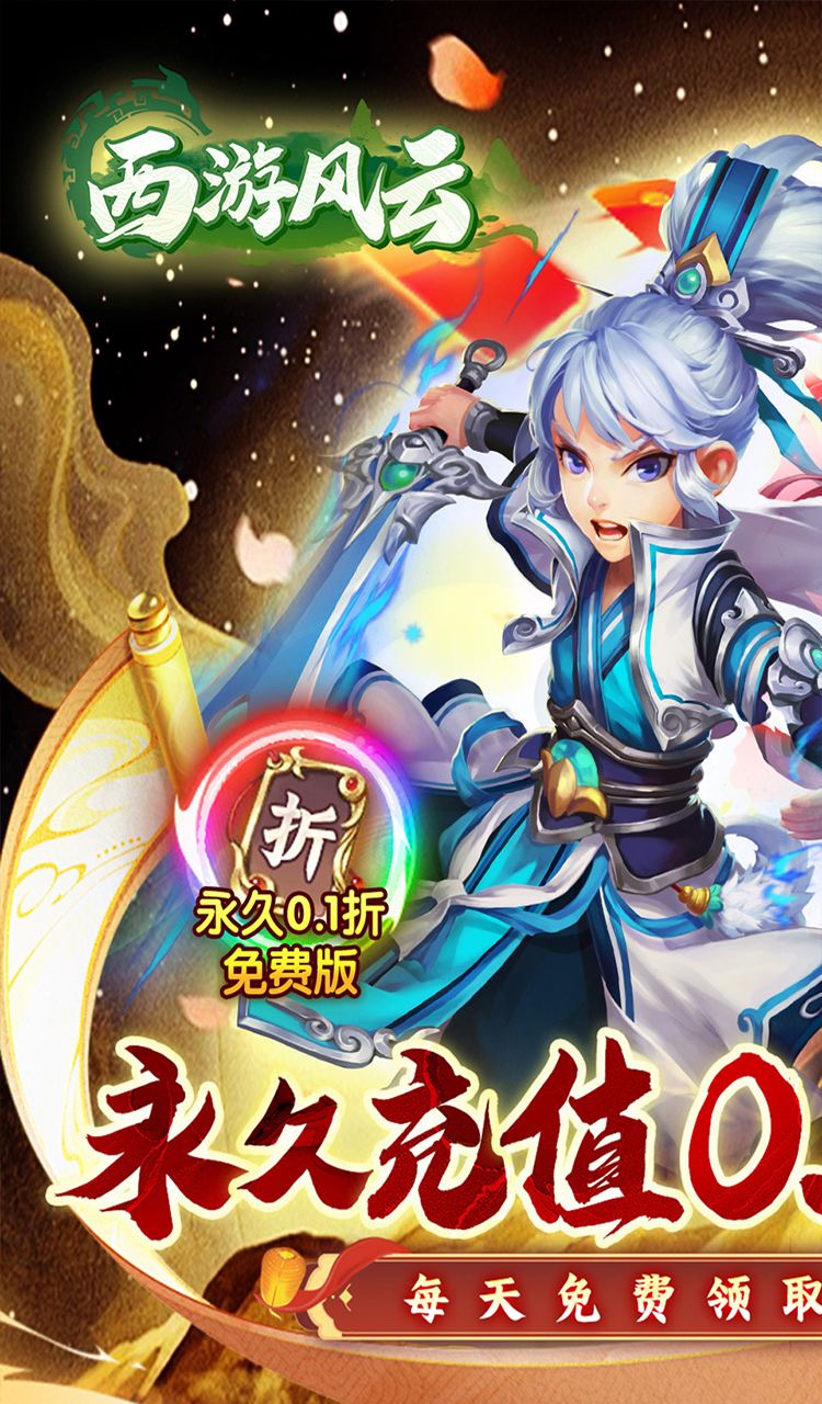 西游风云(0.1折圆梦版)截图1