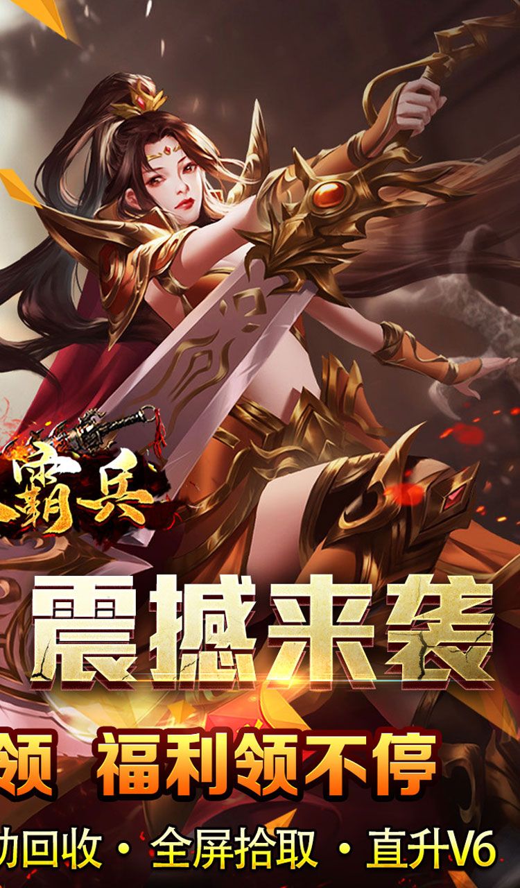 开天霸兵（悬赏豪礼送充值）截图2