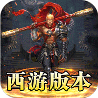 龙魂魔法（西游天命爆亿充）图标