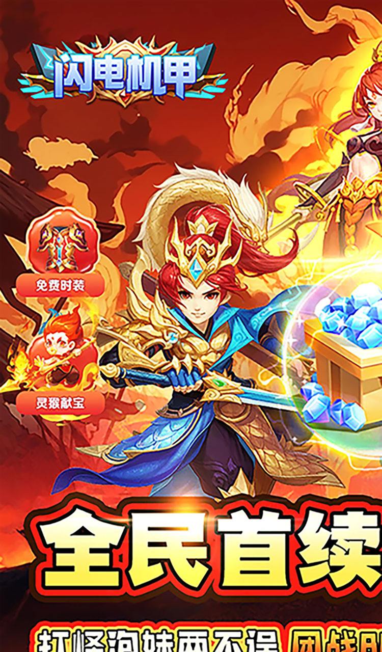 闪电机甲(仙灵降临0.05折)截图1