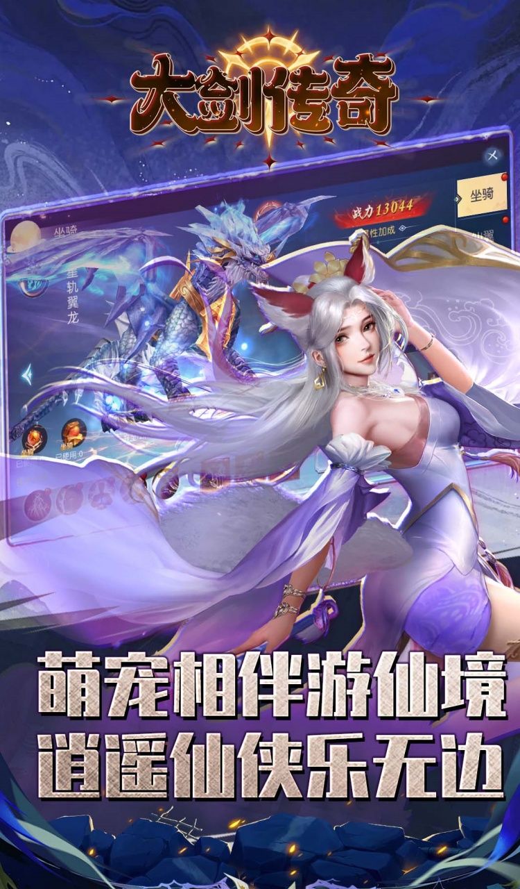 大剑传奇（0.1折纵横仙界）截图4