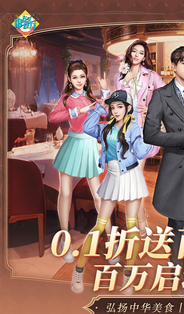 中餐厅（0.1折百抽钻石高返）截图1