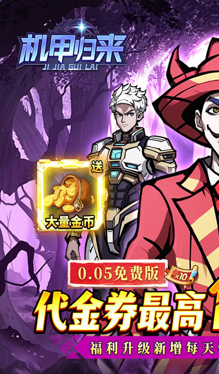 机甲归来(0.05折英雄集结免费版)截图1