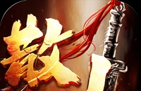 禁地之战(爆充专属大极品)图标