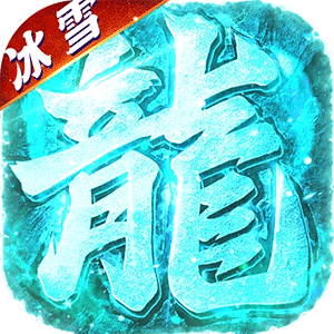海蛇传奇(欢乐版)图标