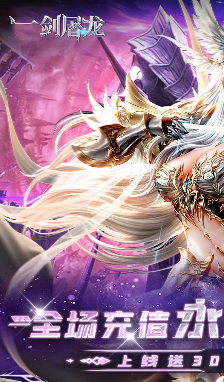 一剑屠龙（0.05折送30万钻）截图1