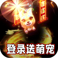热血寻秦（萌宠送十倍福利）图标