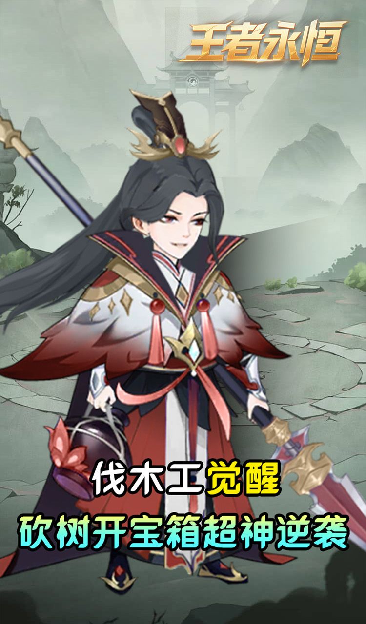 王者永恒(0.05折砍树免费版)截图1