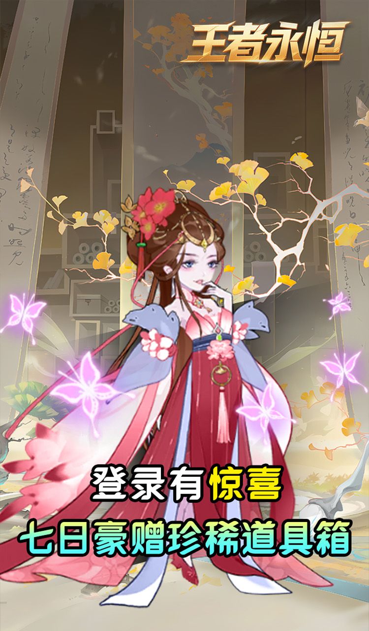 王者永恒(0.05折砍树免费版)截图3