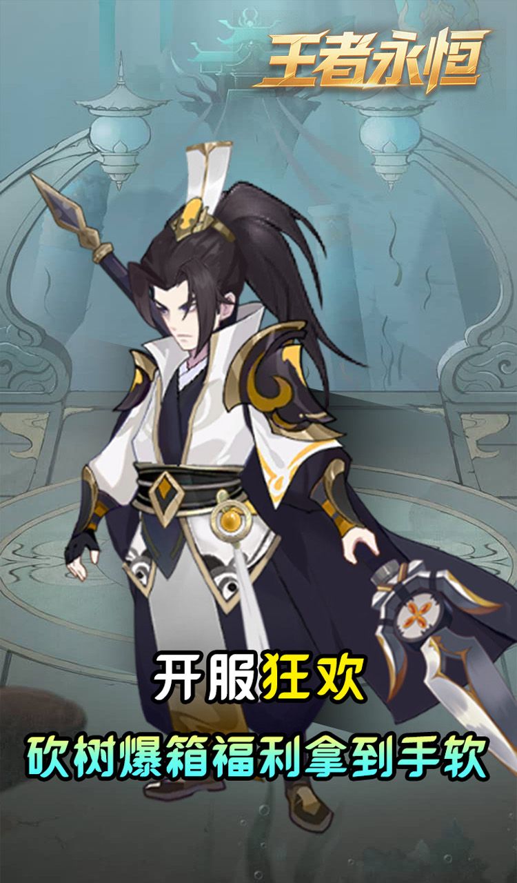 王者永恒(0.05折砍树免费版)截图2