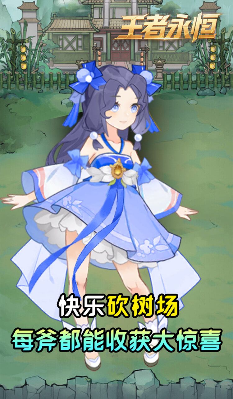 王者永恒(0.05折砍树免费版)截图5