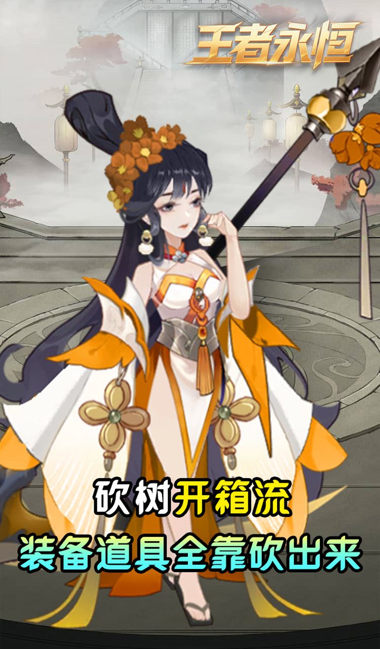 王者永恒(0.05折砍树免费版)截图4