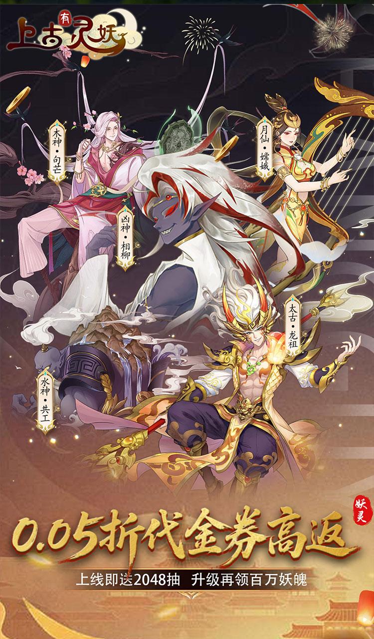 上古有灵妖（0.05折代金券高返）截图1
