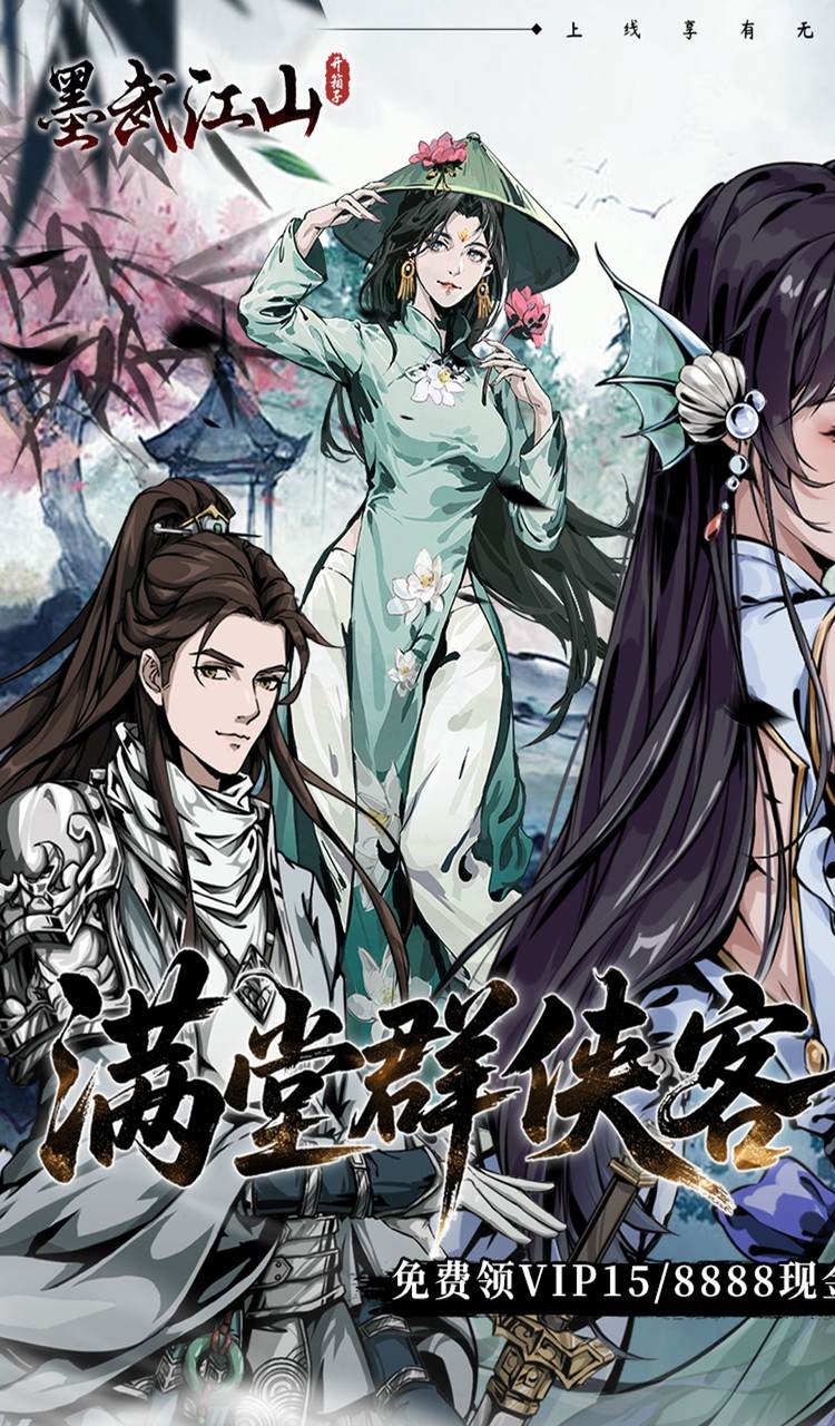 墨武江山（0.05折送v15免费版）截图1