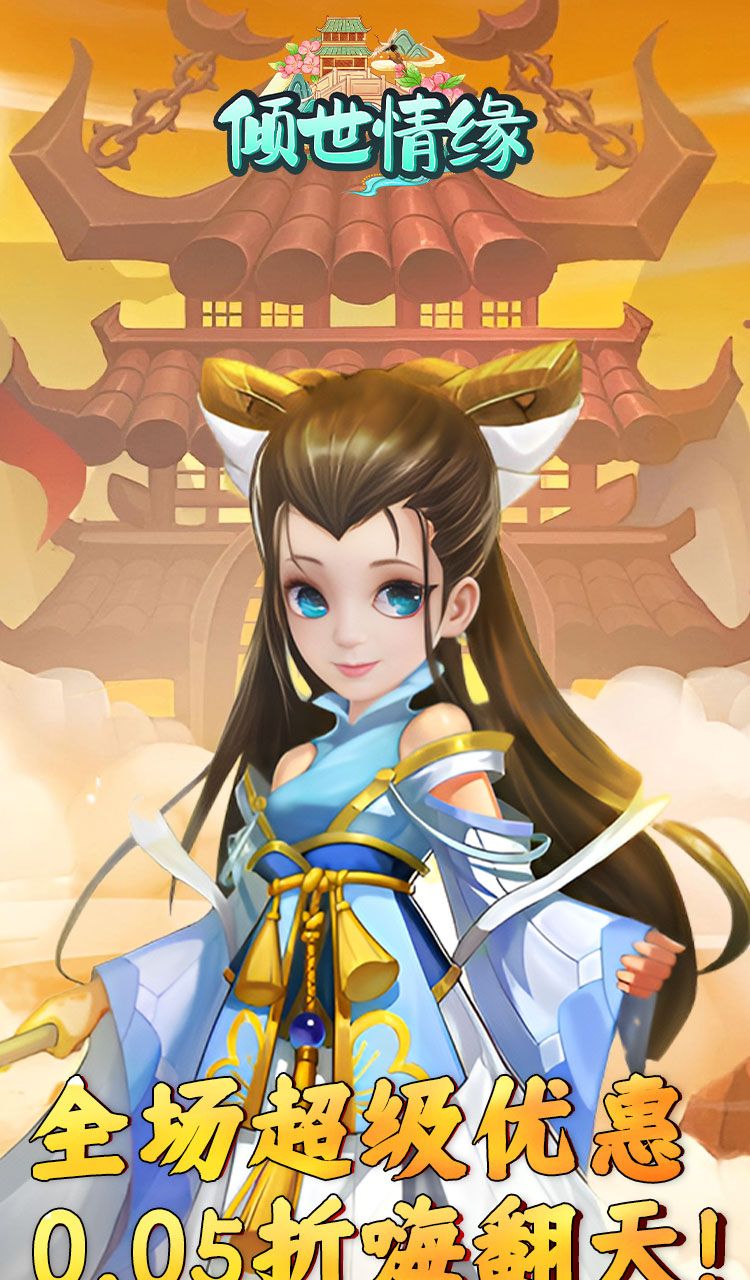 倾世情缘(0.05折送萌宠伙伴)截图1