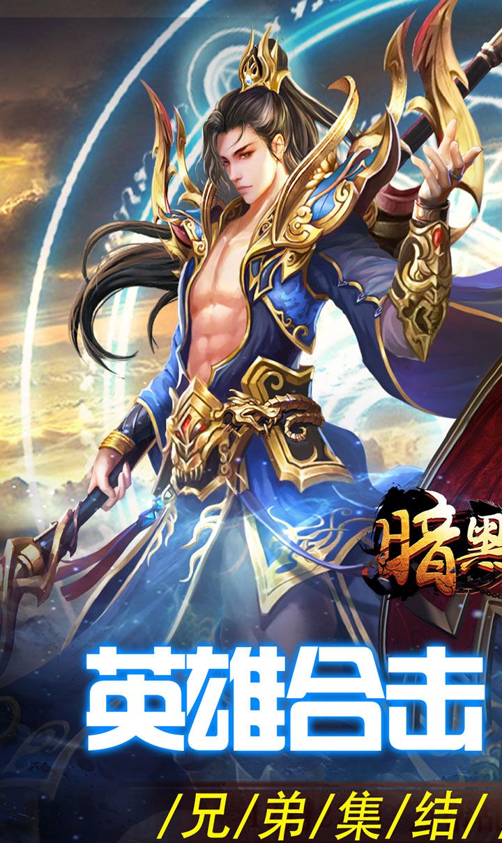 暗黑领主(英雄合击送首充)截图1