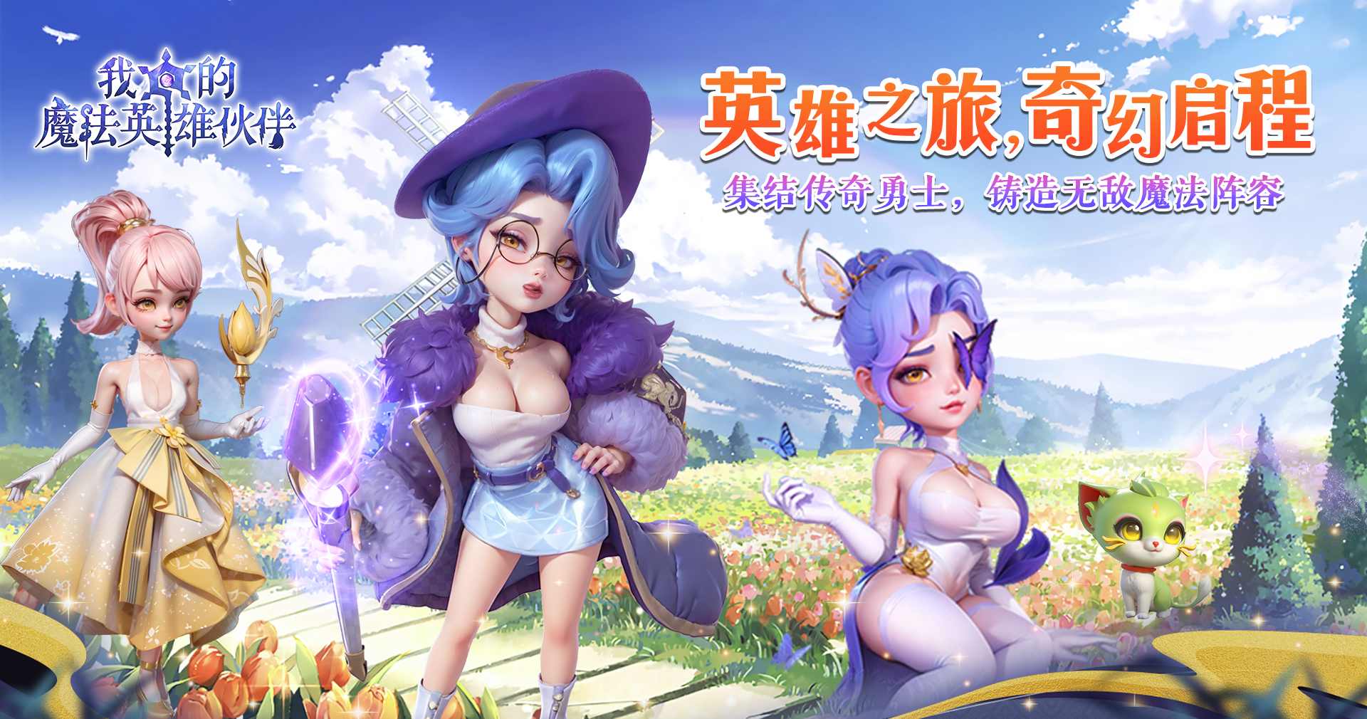 我的魔法英雄伙伴（0.1折闯关送满星神将）