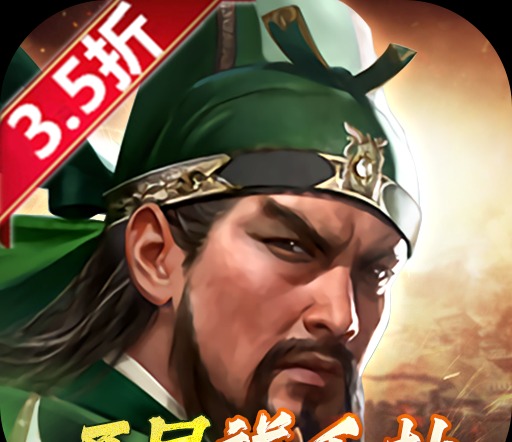 三国群英传:鸿鹄霸业(折扣)图标
