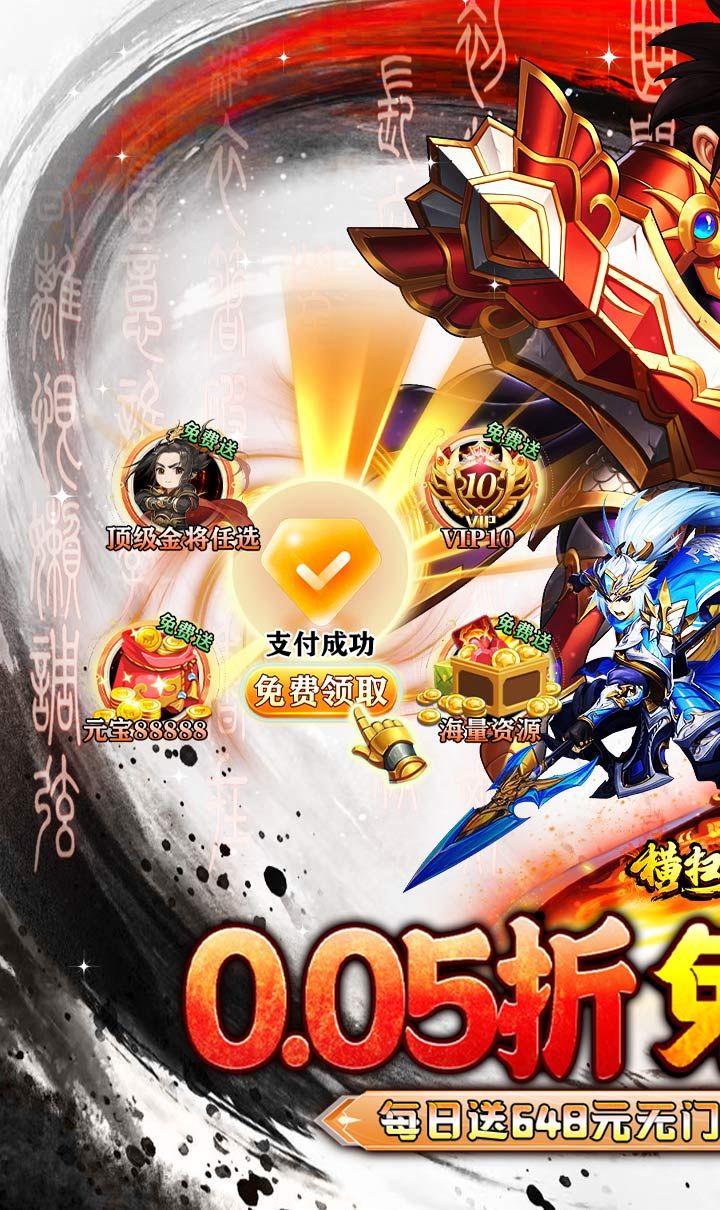 横扫天下(0.05折免费三国)(买断券)截图1