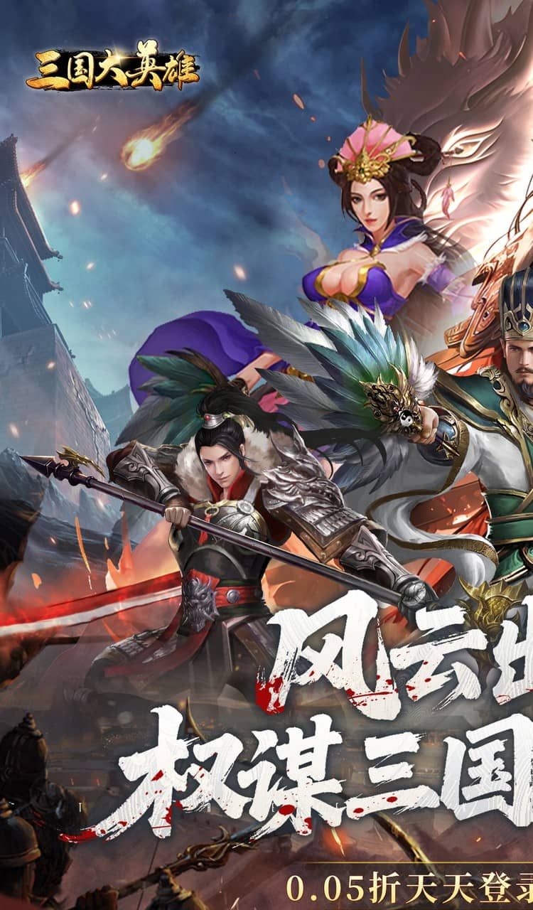 三国大英雄（0.05折每日送3280）截图1