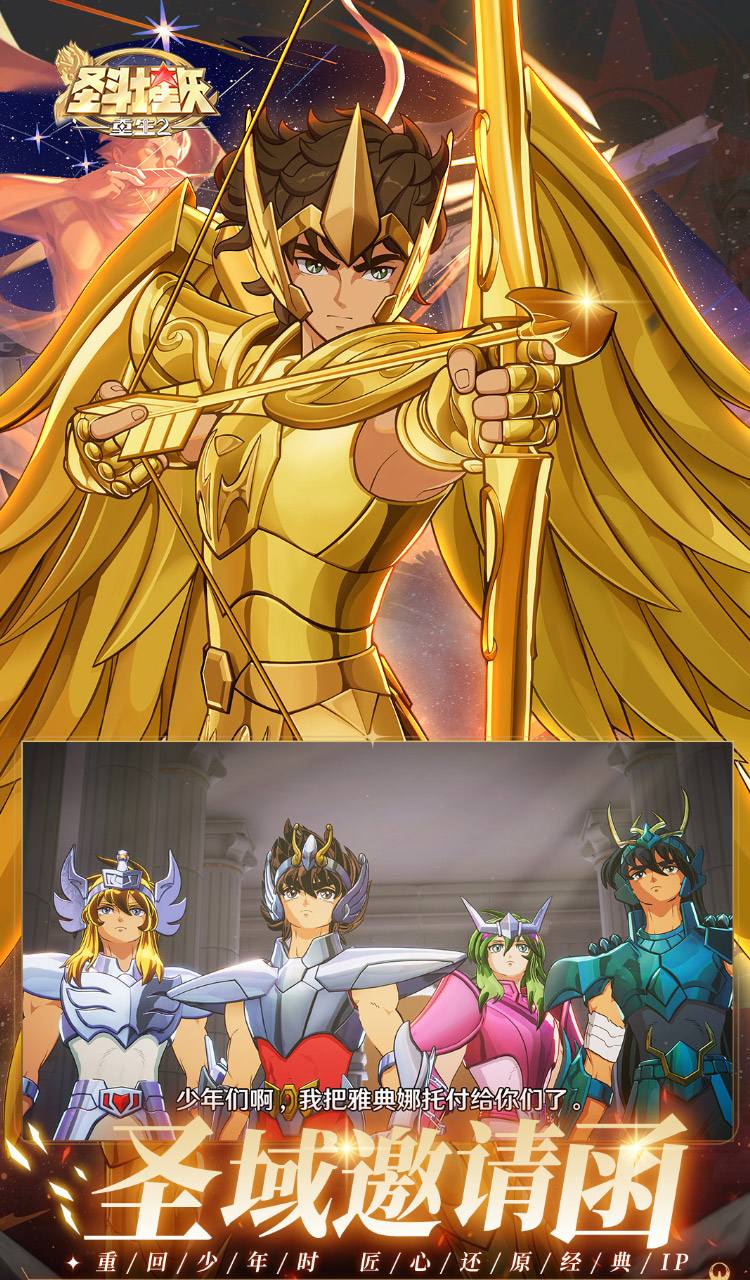 圣斗士星矢：重生2截图2