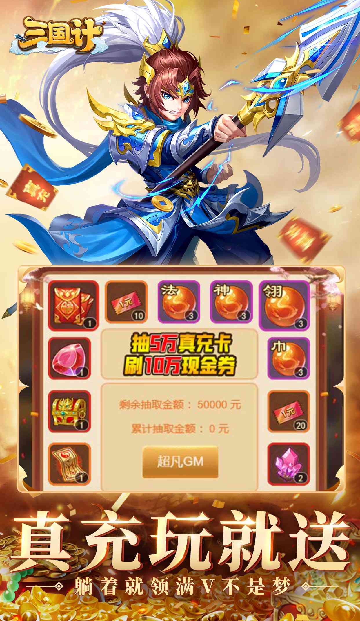 三国计（0.05折千万元宝）截图3