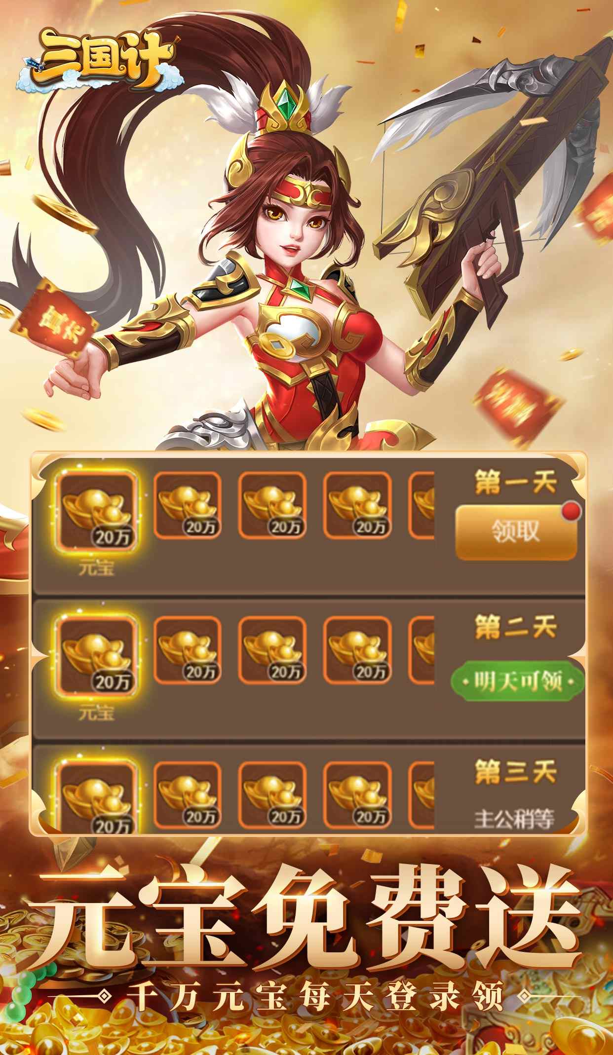 三国计（0.05折千万元宝）截图5