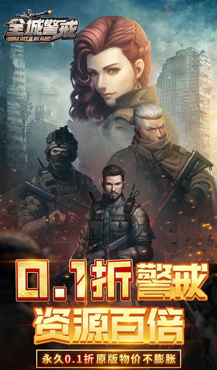 全城警戒（0.1折）截图1