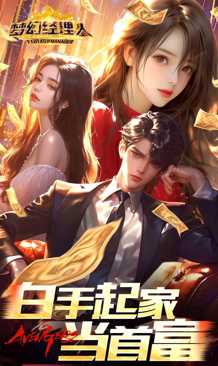 梦幻经理人（0.1谁是首富2）截图1