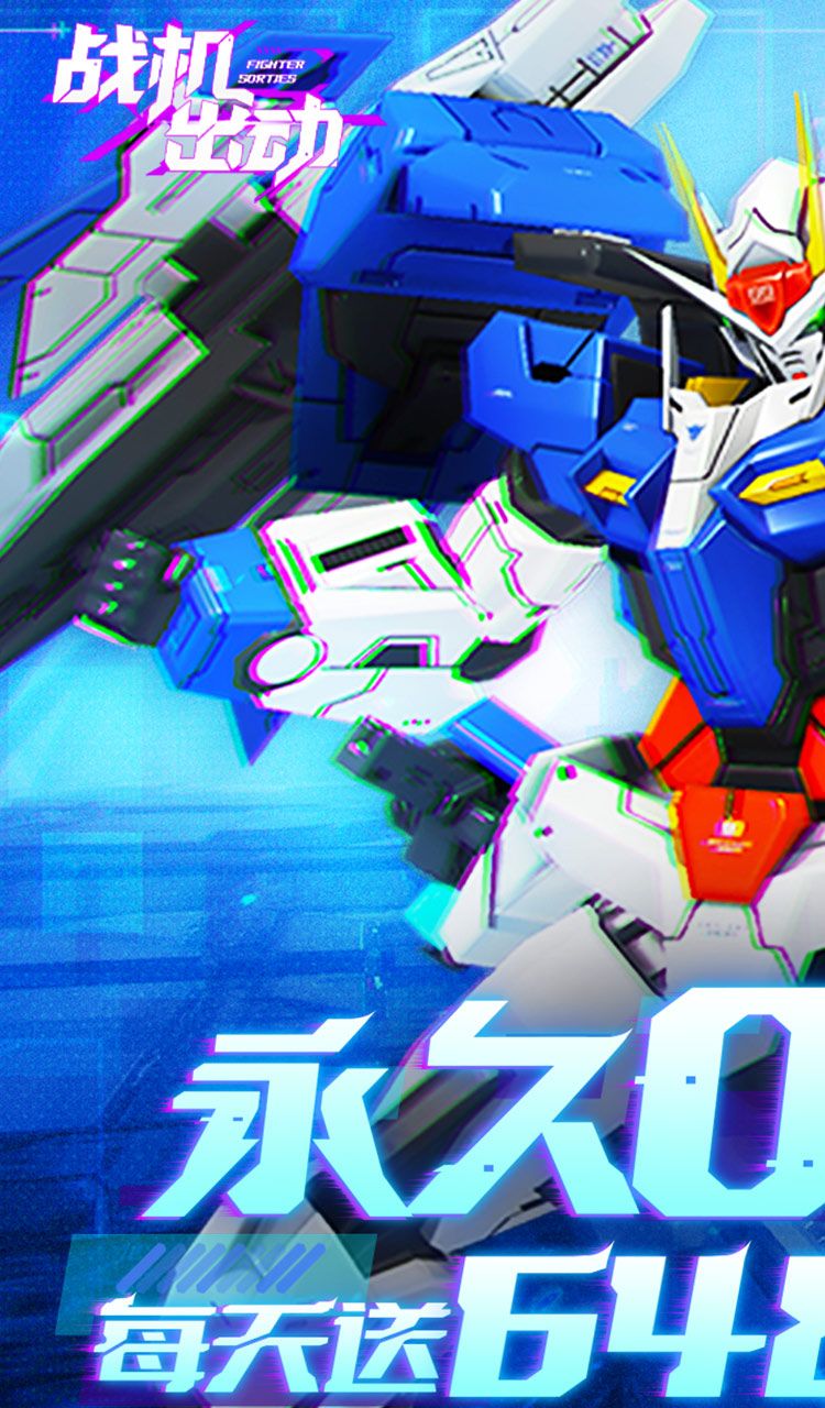 战机出动（0.1折免费版）（买断券）截图1