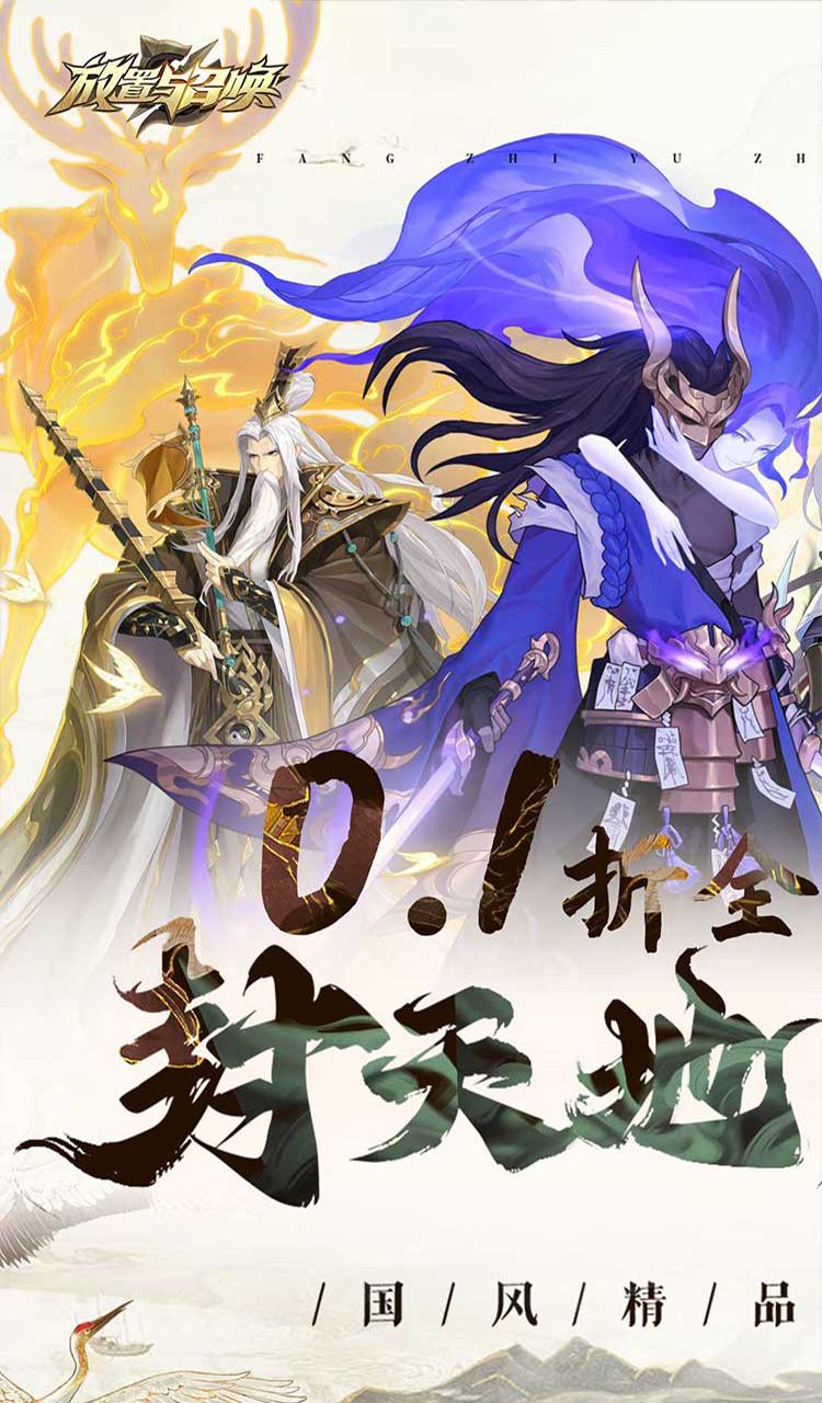 放置与召唤(0.1折)截图4