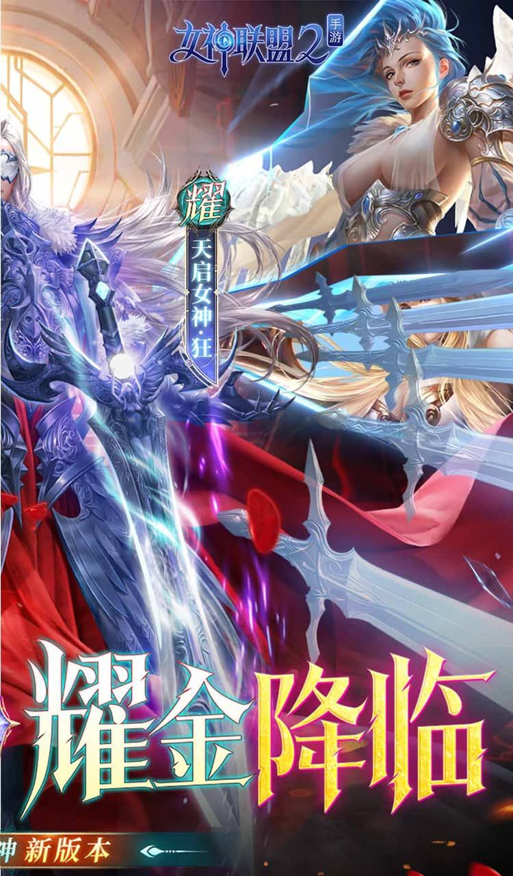 女神联盟2（0.1折耀金降临）截图2