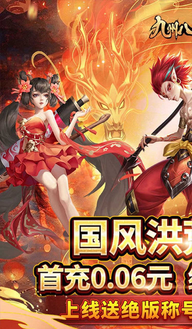 九州八荒录(0.1折战养龙寺)截图1