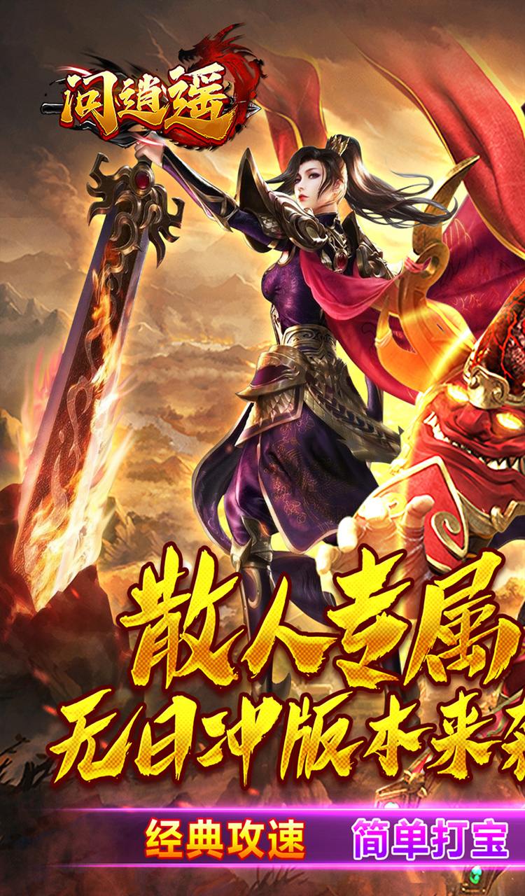 问逍遥（传奇攻速专属）截图1