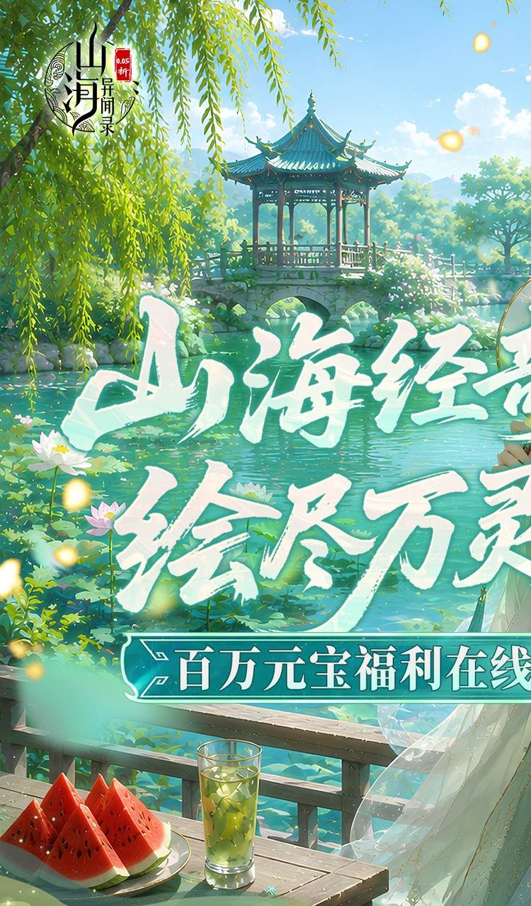 山海异闻录（0.05折双倍代金买断）截图1